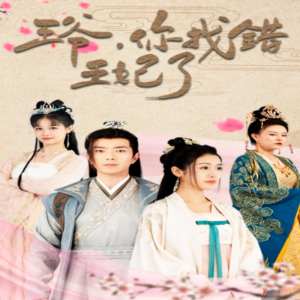 王爺，你找錯王妃了(全集)