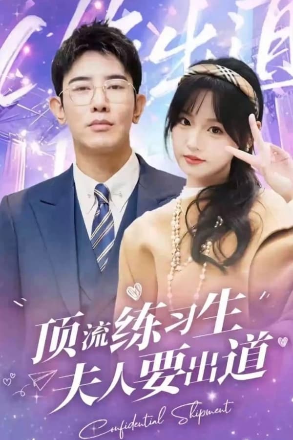 頂級(jí)練習(xí)生！夫人要出道(全集)