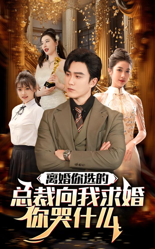 離婚你選的，總裁向我求婚你哭什么(全集)