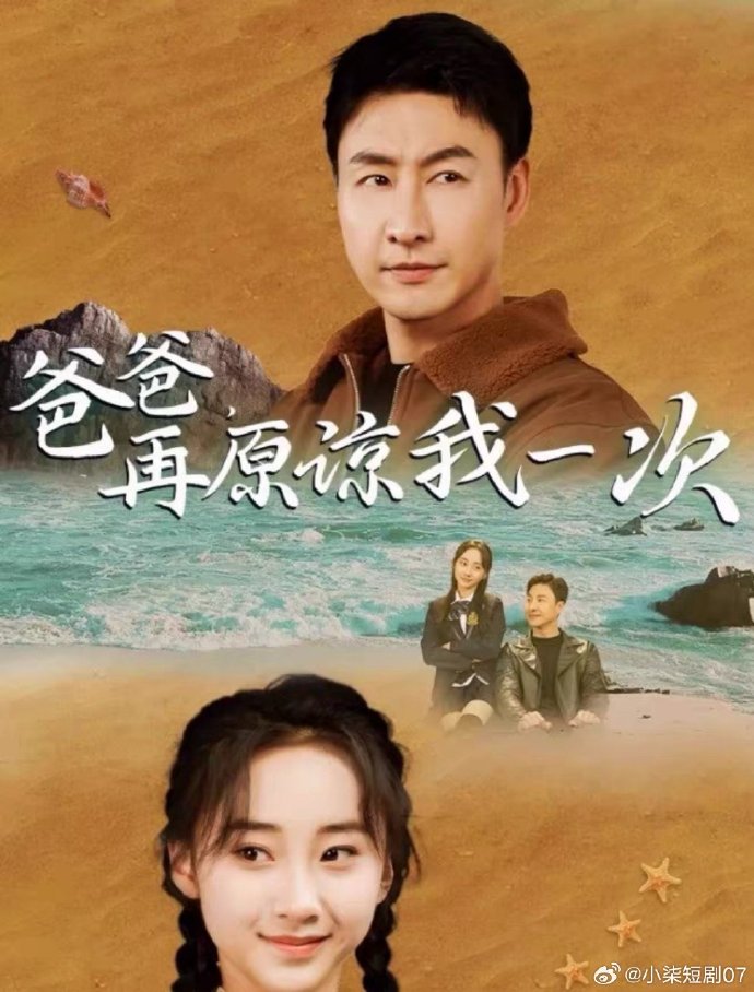 爸爸，再原諒我一次(全集)
