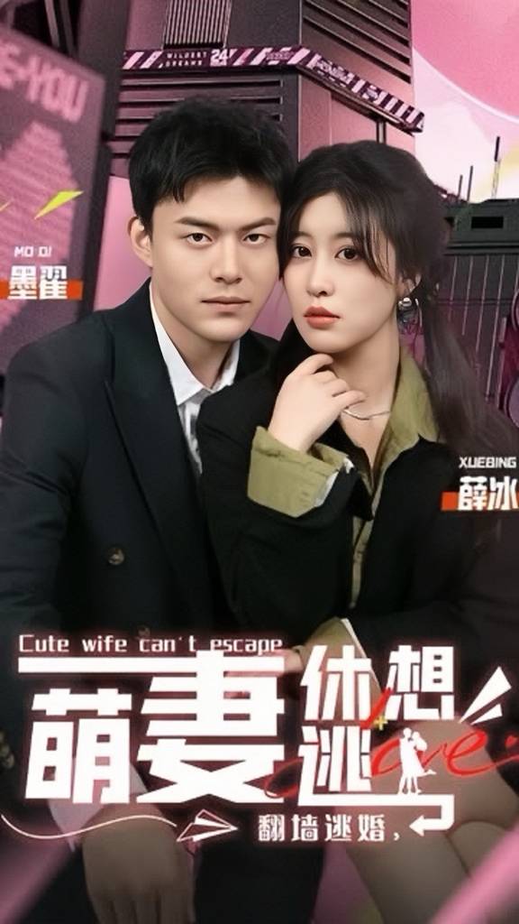 翻墻逃婚，萌妻休想逃(全集)