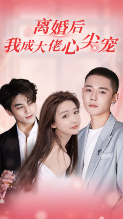 離婚后，我成大佬心尖寵(全集)