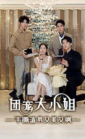 團(tuán)寵大小姐，手撕渣男又美又颯(全集)