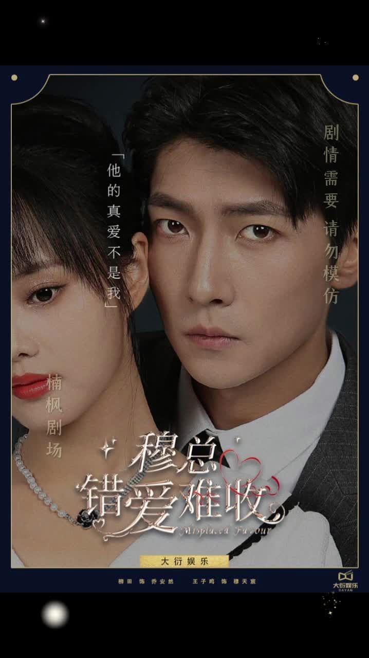 穆總錯(cuò)愛難收(全集)