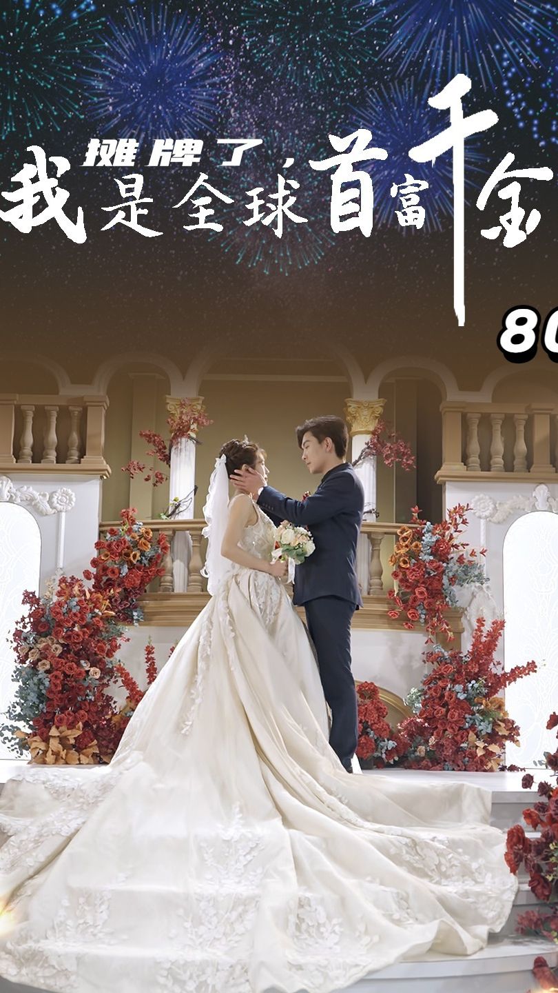 攤牌了，我是全球首富千金(全集)