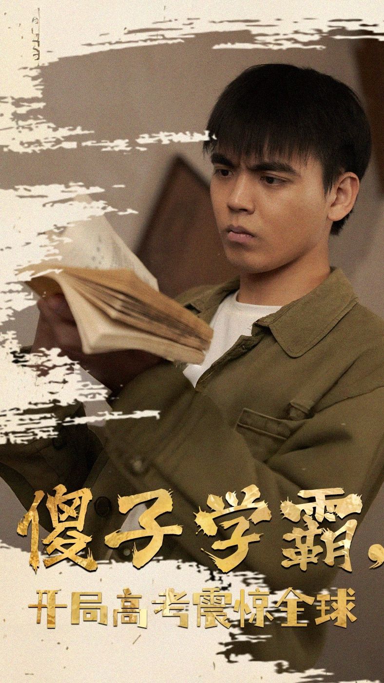 傻子學霸，開局高考震驚全球(全集)