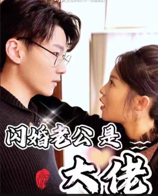 閃婚老公是大佬(全集)