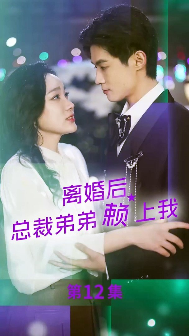 離婚后，總裁弟弟賴上我(全集)