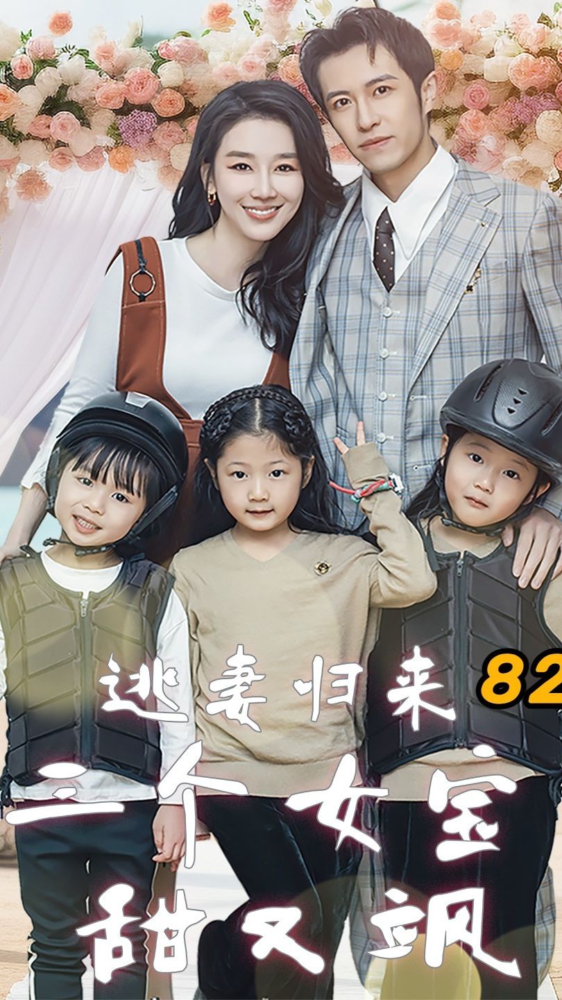 逃妻歸來，三個女寶甜又颯(全集)