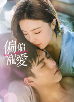 偏偏寵愛你(全集)