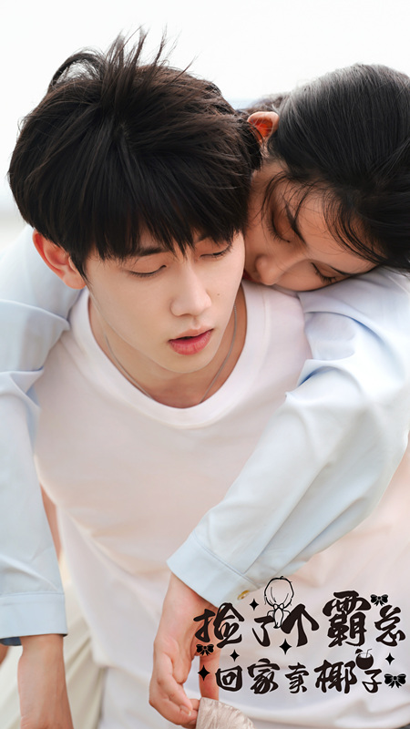 撿了個(gè)霸總回家賣椰子(全集)