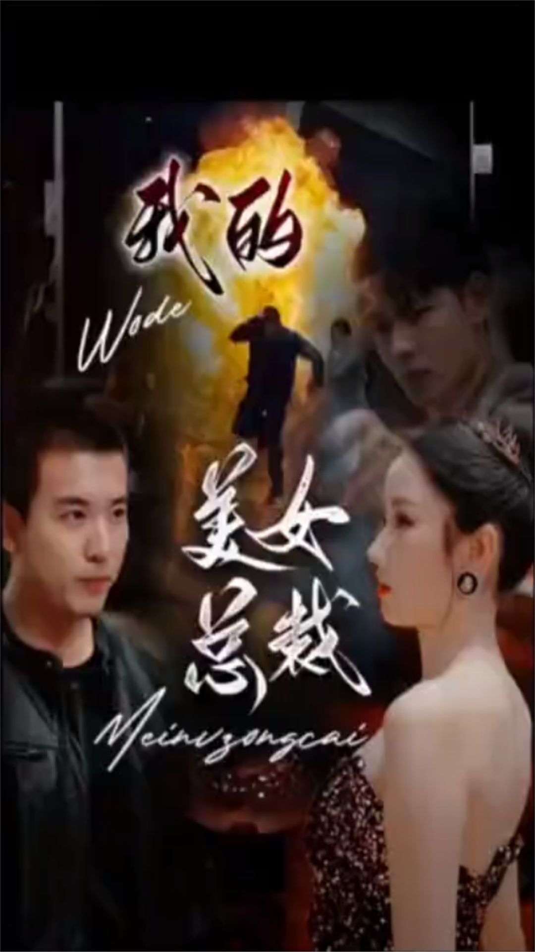 新版：我的美女總裁(全集)