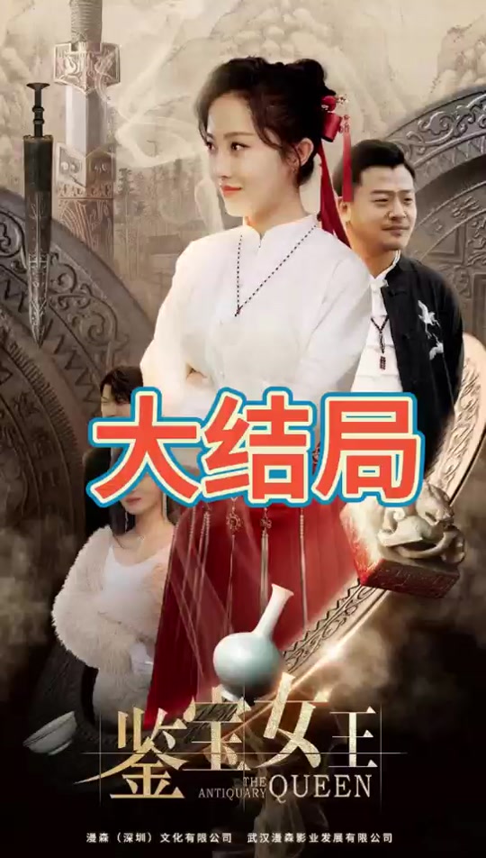 鑒寶女王(全集)