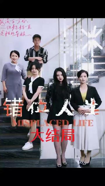 錯位人生(全集)