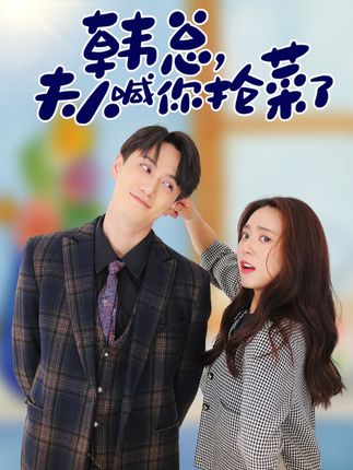 韓總，夫人喊你搶菜了(全集)
