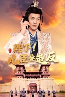 陛下！兒臣要造反(全集)