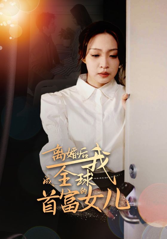 離婚后，我成全球首富的女兒(全集)