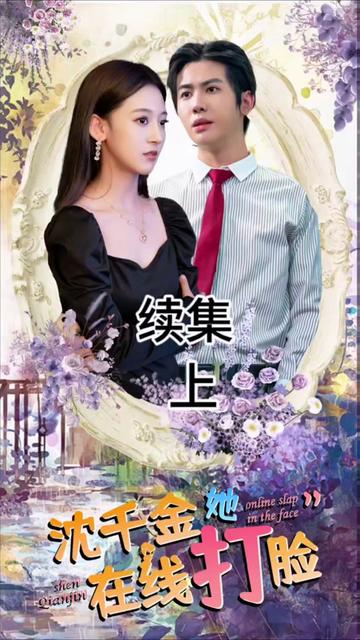 沈千金在線(xiàn)打臉(全集)