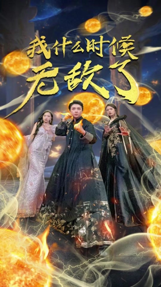 我什么時(shí)候無敵了(全集)