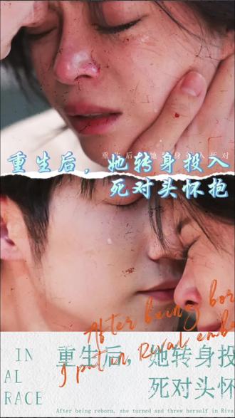 重生后，她轉(zhuǎn)身投入死對(duì)頭懷抱(全集)