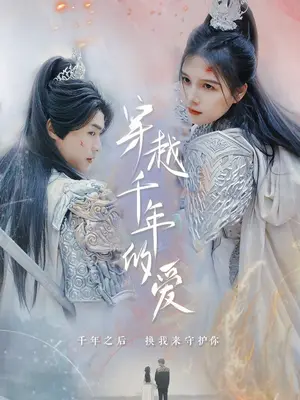 穿越千年的愛(ài)(全集)