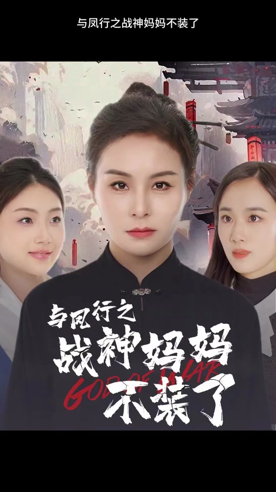 與鳳行之戰(zhàn)神媽媽不裝了(全集)
