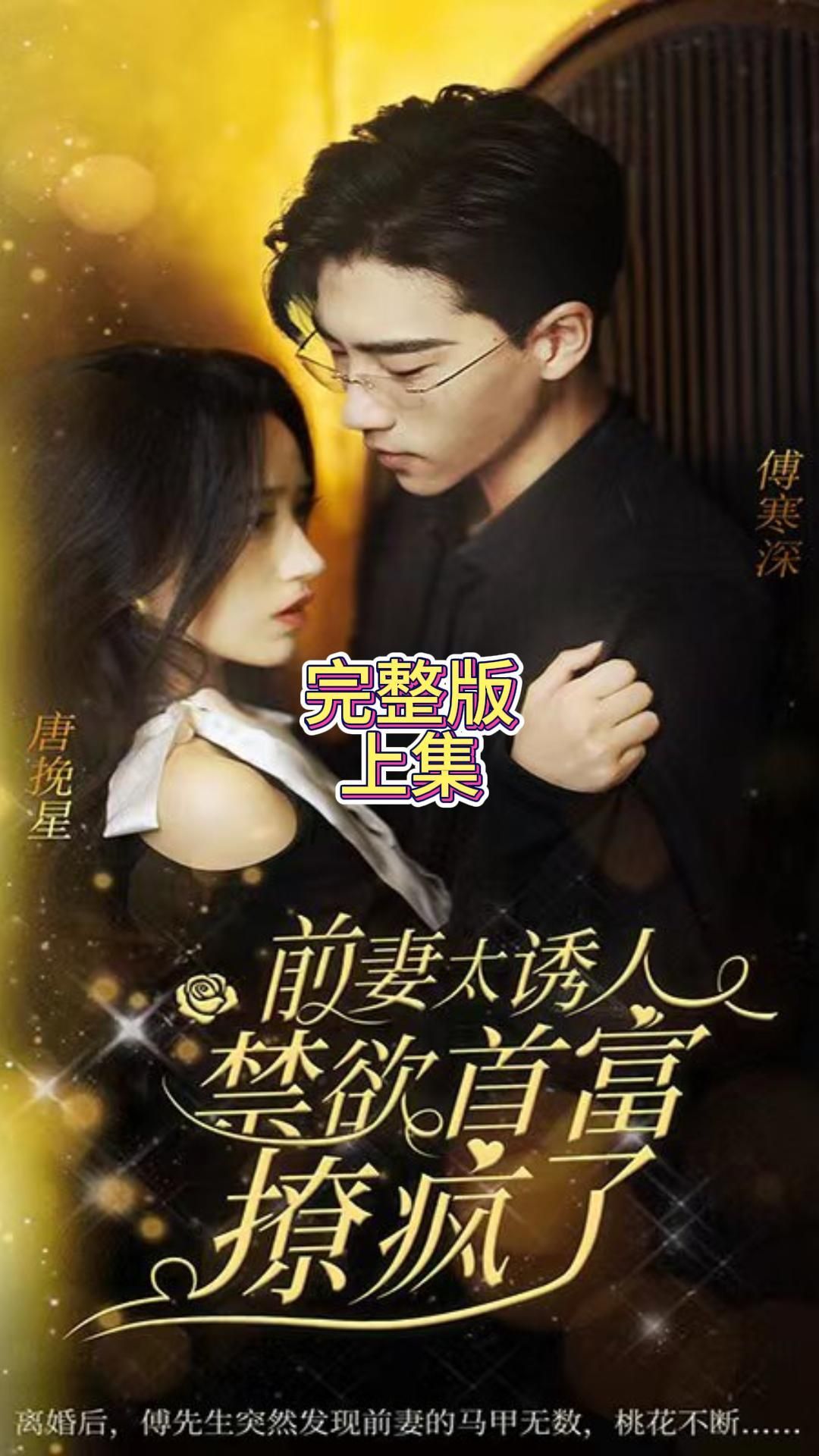 前妻太誘人，禁欲首富撩瘋了(全集)