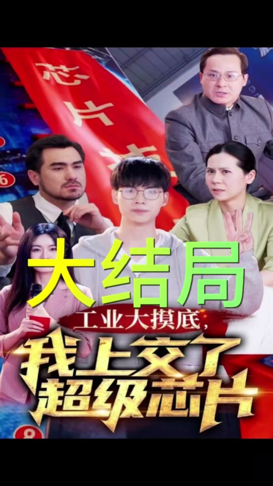 工業(yè)大摸底，我上交了超級芯片(全集)