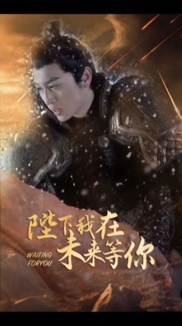 陛下我在未來(lái)等你(全集)