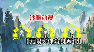 開局無限實體化分身