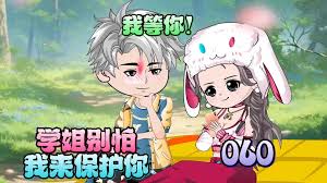 學(xué)姐別怕，我來保護你