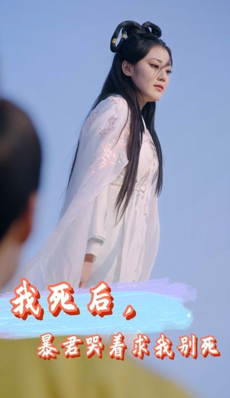 我死后，暴君哭著求我別死(全集)