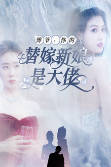 傅爺，你的替嫁新娘是大佬(全集)