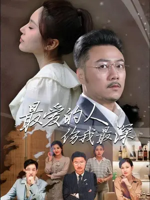 最愛(ài)的人傷我最深(全集)