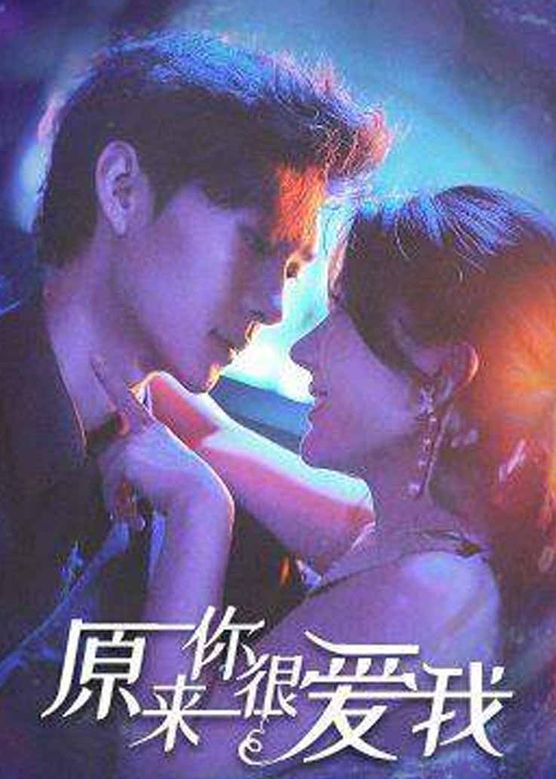 原來你很愛我(全集)