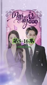 閃婚霸總放肆寵(全集)