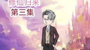 修仙歸來
