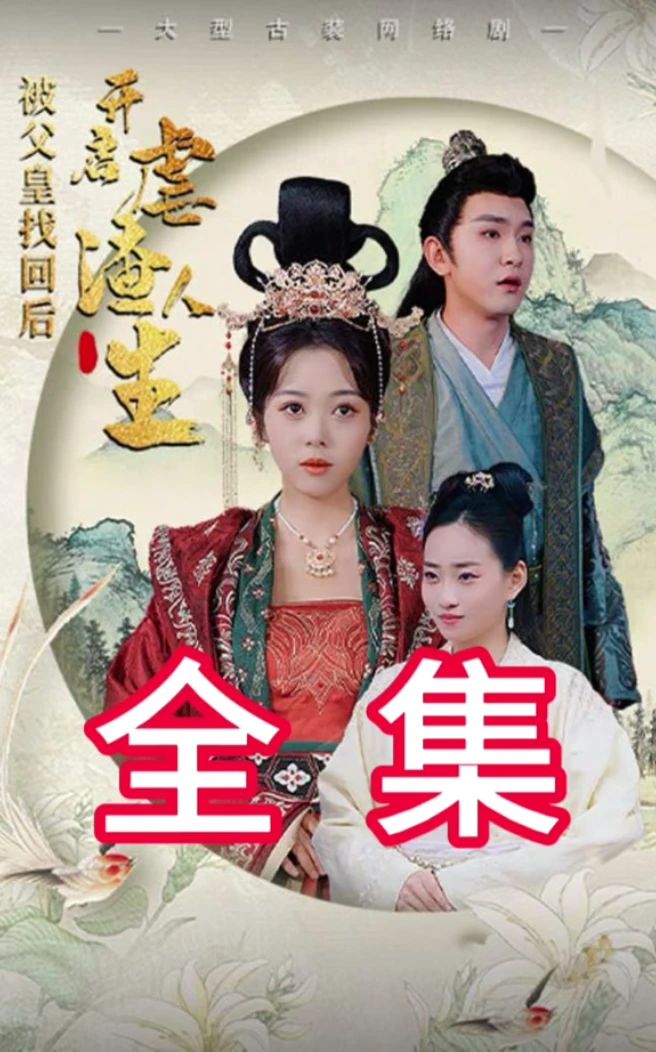 被父皇找回后，開(kāi)啟虐渣人生(全集)