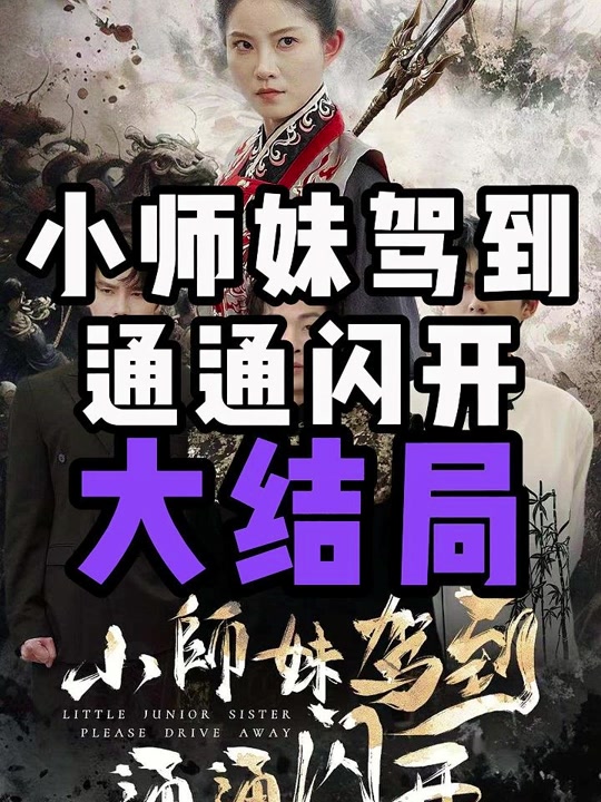 小師妹駕到通通閃開(全集)