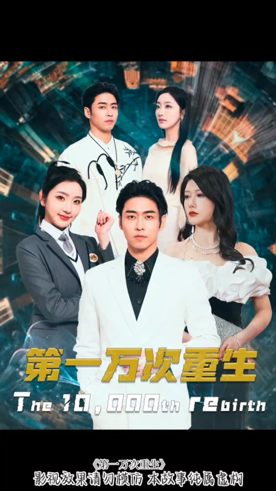 第一萬(wàn)次重生(全集)