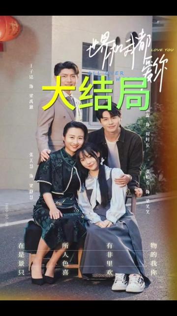 世界和我都愛你(全集)