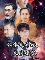 從今天開始，大國崛起