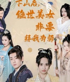 下山后，絕世美女非要拜我為師(全集)