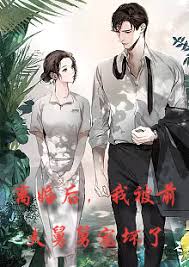 新：離婚后，我被前夫舅舅寵壞了(全集)