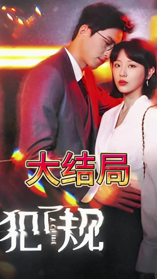 犯了規(guī)(全集)
