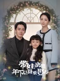 帶娃離婚，年下總裁要娶我(全集)