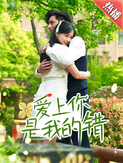 愛(ài)上你是我的錯(cuò)(全集)