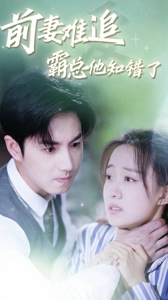 前妻難追，霸總他知錯了(全集)