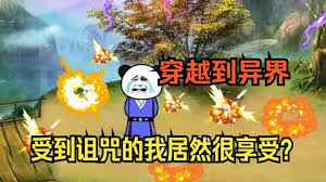 穿越修真界，受到咒術(shù)我竟然很欣喜