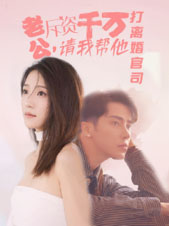 老公拆資千萬(wàn)，請(qǐng)我?guī)退螂x婚官司(全集)